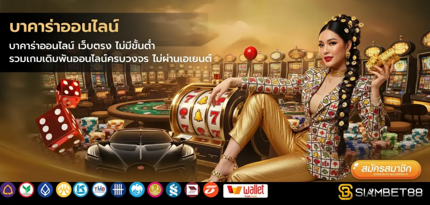 สยาม เบ ท 888